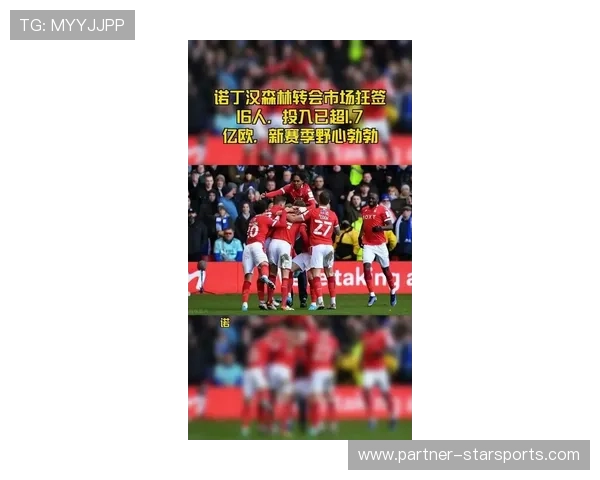 诺丁汉森林俱乐部近期动态:新赛季目标与球员转会更新